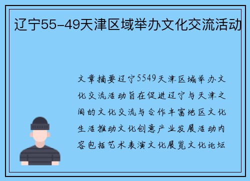 辽宁55-49天津区域举办文化交流活动　